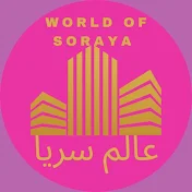 عالم سريا 🌎  The World Of Soraya