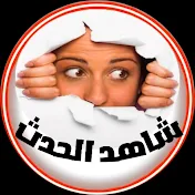 شاهد الحدث