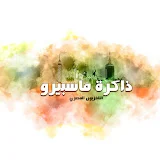 ذاكرة ماسبيرو