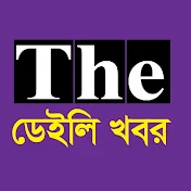 The ডেইলি খবর