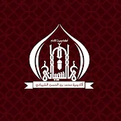 أكاديمية الإمام محمد الشيباني _Al-Shaibani Academy