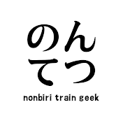 のんてつ nonbiri train geek