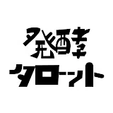 ぬか漬けさんの教えて!発酵タロット