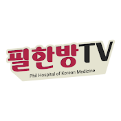 필한방TV:필한방병원