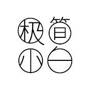 Minimalist Paik 極簡小白