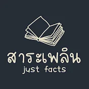 สาระเพลิน | Just Facts