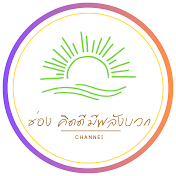 คิดดี  มีพลังบวก Channel