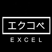 【EXCEL関数】エクセルコピペ【エクコペ】