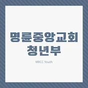 명륜중앙교회 청년부