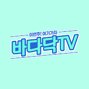 바다닥TV