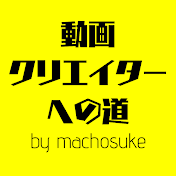 動画クリエイターへの道 by machosuke