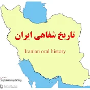 iranian oral history تاریخ شفاهی ایران