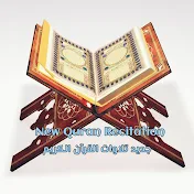 جديد تلاوات القرآن الكريم New quran Recitations