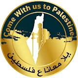 يلا معانا ع فلسطين Come To Palestine