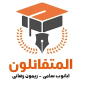 المتفائلون