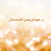 عبدالرحمن الشمسان