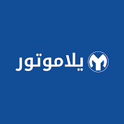 يلاموتور | YallaMotor Arabic