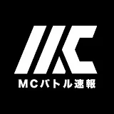 MCバトル速報