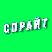 СПРАЙТ