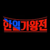 현역가왕&한일가왕전