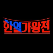 현역가왕&한일가왕전