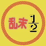 乱末2分の1『昭和芸能』