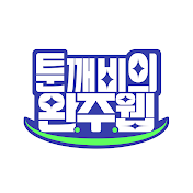 툰깨비