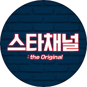 스타채널 : the Original