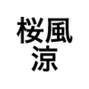 元週刊誌記者・桜風涼の「言いたい放題」