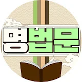 깨달음을 얻는 BTN 명법문