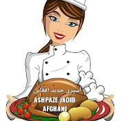 Ashpaze Jadid Afghani آشپزی جدیدافغانی