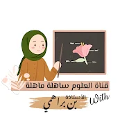 العلوم ساهلة ماهلة