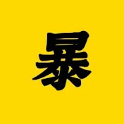 暴風講劇【官方頻道】