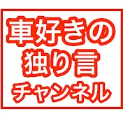 車好きの独り言チャンネル