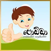 Podda  - පොඩ්ඩා