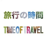 旅行の時間 / Time of Travel