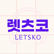 렛츠코 LETSKO