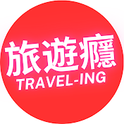旅遊癮 Travel-ING