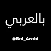 Bel_Arabi بالعربي