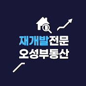 재개발전문오성부동산