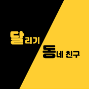 달리기 동네친구