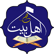 Quran and Ahlo Bait قرآن و اهلبیت