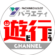 遊び行こうchannel　ユーコーラッキー公式