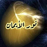 قناة نور الأيمان