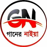 গানের নাইয়া