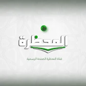 إذاعة القرآن  الكريم  المرئية  (قناة المحظرة)