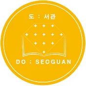 DO : SEOGUAN 도서관