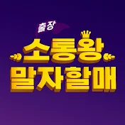 출장 소통왕 말자할매