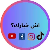 اش خبارك ؟