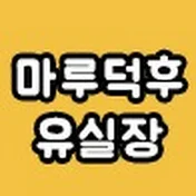 마루덕후 유실장